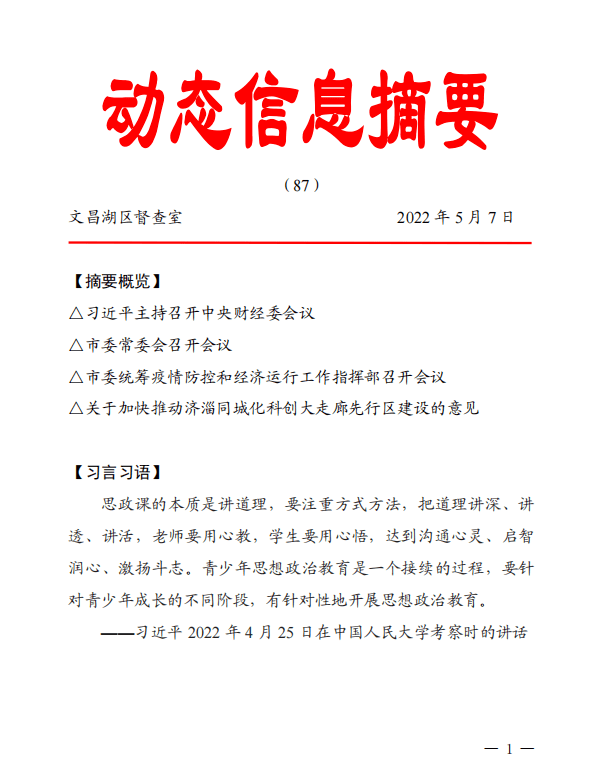 文昌湖政务专刊《动态信息摘要》增设新专栏了等你来“稿”！(图1)