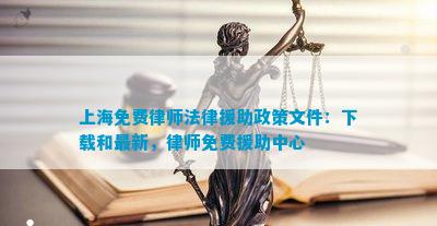 上海免费律师法律援助政策文件：下载和最新律师免费援助中心(图1)